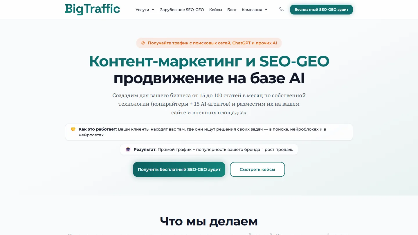 Главная bigtraffic.ru 16 октября 2026, сайт уже на Astro, промежуточный вариант дизайна