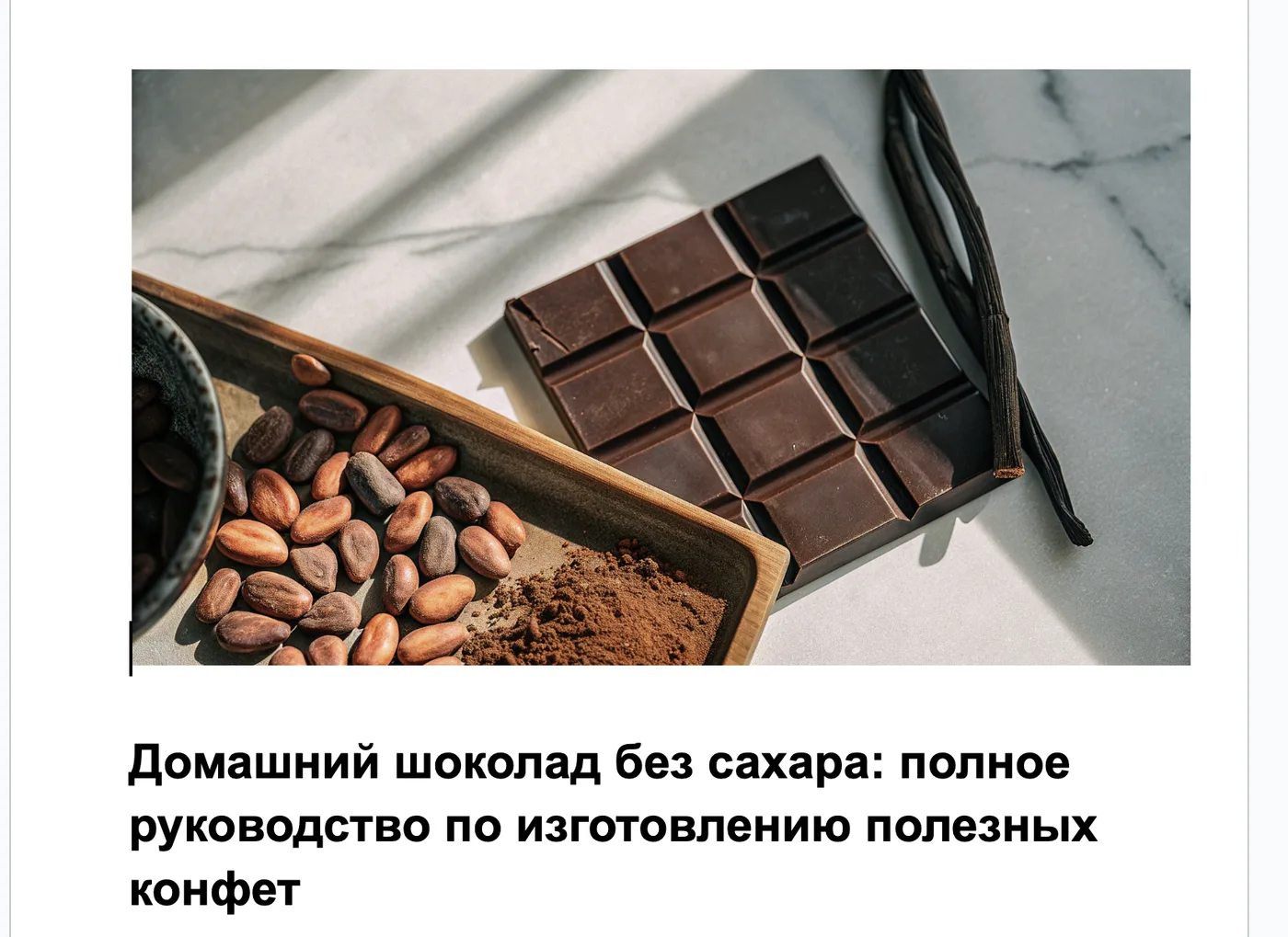 Статья блога Tasha's Cake «Домашний шоколад без сахара» — с фотографией вместо стоковой картинки