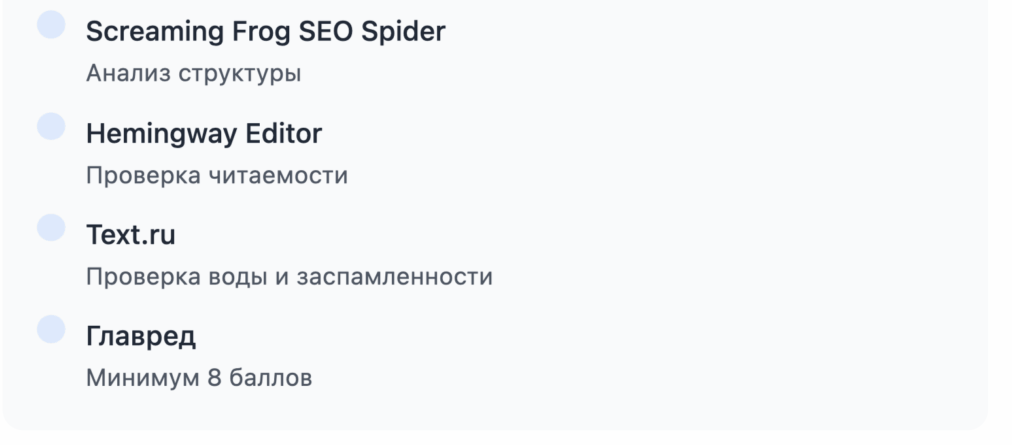 Инструменты для аудита
Screaming Frog SEO Spider
Hemingway Editor
Text.ru
Главред