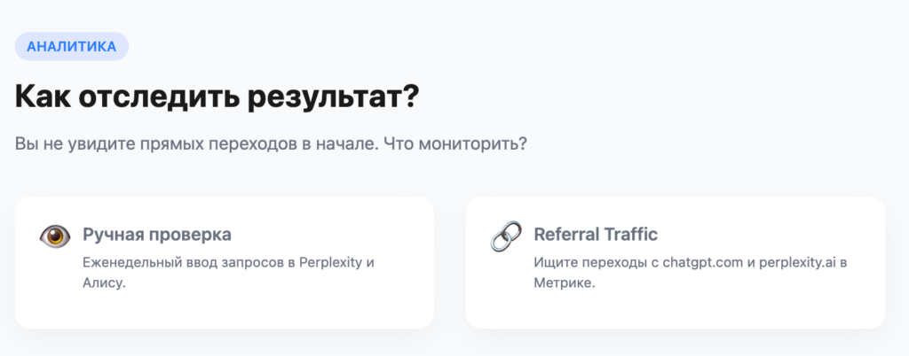 Как отслеживать результат GEO продвижения